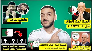 عاجل الفيفا تحذر الجزائر قبل الكان  محرز ينفجر غضبا على مدربه خصم الجزائر ودياحقيقية ودية المغرب [upl. by Neille456]