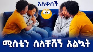 ሚስቴን ሰለቸሽኝ አልኳት abgrace7318 alazaralaka EndalkTube [upl. by Amor]