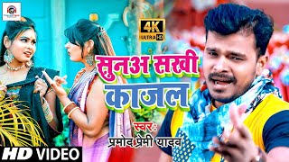 Video Song 2021 Pramod Pemi Yadav  Sunaa Sakhi Kajal  सुनअ सखी काजल  Bhojpuri Song 2021 [upl. by Nagrom194]