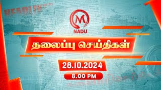 Today Headlines  28 October 2024  8 மணி தலைப்புச் செய்திகள்  Headlines  Tamil Nadu  M Nadu [upl. by Lionel]