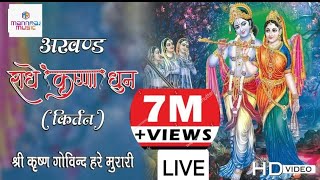 LIVE श्री कृष्णा अखंड कीर्तन  अखंड राधे कृष्णा धुन 2023  Shree krishna kirtan [upl. by Breanne]