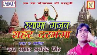 श्यामा गजब शहर दरभंगा  Arvind Singh  Shyama Gajab Shahar Darbhanga  Maithili Shyama maiya Song [upl. by Barbaraanne]