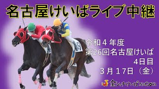 名古屋競馬Live中継 R050317 [upl. by Tnecnev]