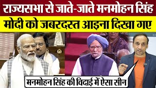 Manmohan Singh Rajya Sabha में Modi को आइना दिखा गए Parliament News  Praveen Gautam Analysis [upl. by Aek]