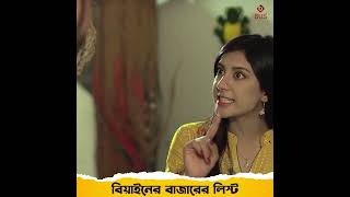 বেইনের বাজারের লিস্ট  Biyai VS Biyan Part 2  Afjal Sujon New bangla natok 2024 [upl. by Eissolf]