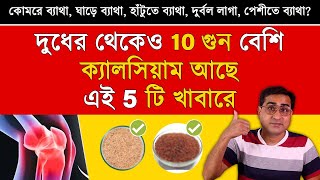 কোমরে ব্যাথা ঘাড়ে ব্যাথা হাটুতে ব্যাথা দুর্বল লাগা দূর করতে রোজ খান এগুলো  5 Calcium Rich Food [upl. by Johann]