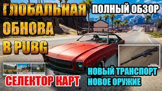 PUBG СУПЕР ГЛОБАЛЬНОЕ ОБНОВЛЕНИЕПОЛНЫЙ ОБЗОР НОВЫЙ ТРАНСПОРТ НОВОЕ ОРУЖИЕ СЕЛЕКТОР КАРТ [upl. by Bertie]