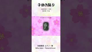 『子供の踊り 』与謝野晶子：作詞、信時潔：作曲 与謝野晶子の短歌と詩による連作歌曲「小曲五章」の最後の歌 ＃美保の歌 [upl. by Gaige]