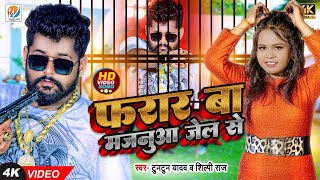 Video  Farar Ba Majanua Jel Se l Tuntun Yadav l Shilpi Raj l New Bhojpuri Song 2024 [upl. by Ahsekram]