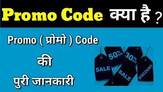 Promo Code Kya Hota Hain । प्रोमो कोड क्या होता है  in Hindi What is Promo Code Promo Code [upl. by Luttrell]