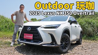 才不只是越野風格”外觀套件“ ，2025 Lexus NX 350 Overtrail【新車試駕】 [upl. by Bedelia]