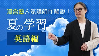 河合塾人気講師が解説！夏の学習【英語編】 [upl. by Laersi]