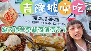 馬來西亞吉隆坡打卡景點鬼仔巷和茨廠街必吃美食為了這些早起很值得？！｜何九海南茶超級好吃人氣不滅隱身街頭的茶王好喝到不行｜馬來西亞吉隆坡part 5 [upl. by Avra]