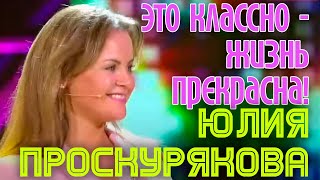 Юлия Проскурякова quotЭто классно  жизнь прекраснаquot [upl. by Nairbal]