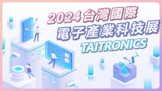 走過半世紀風華 2024 TAITRONICS展聚焦AI及IOT技術 [upl. by Bendick749]