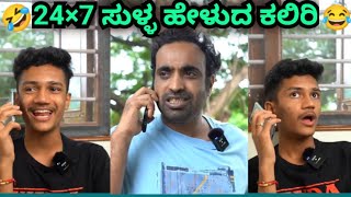 24×7 ಸುಳ್ಳ ಹೇಳುದ ಕಲಿರಿ  24×7 sulla Heludu kaliri  Shivung Comedy  Suraj Drama Junior  Kannada [upl. by Edith747]