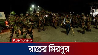 রাজধানীর মিরপুরের রাতের চিত্র  Student Protest  Jamuna TV [upl. by Sesmar]