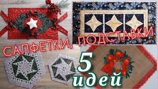 DIY  Ideen für Weihnachten  5 Christmas Ideas  5 Новогодних идей пошива салфеток и подставок [upl. by Kristen]