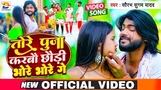 Video  तोरे पुजा करबौ छौड़ी भोरे भोरे गे  Saurabh Sugam Yadav का सबसे ब्लास्ट गाना  Maghi Song Dj [upl. by Aniat]