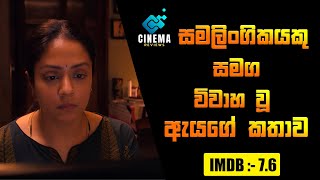 සමලිංගිකයකු සමග විවාහ වූ ඇයගේ කතාව  2024 New Movie Sinhala Review  Cinema review New [upl. by Dorinda]