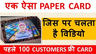 एक ऐसा कार्ड जिस पर चलता है विडियो  Save and Print Video Memories on Card [upl. by Akihsay]