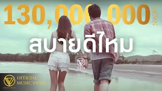 สบายดีไหม  PARATA【OFFICIAL MV】 [upl. by Kessel523]