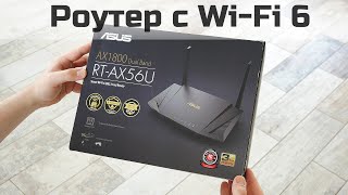 Роутер с WiFi 6  Обзор ASUS RTAX56U [upl. by Lonnard]