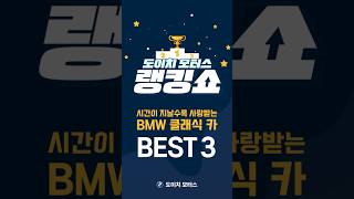 🎁댓글 이벤트🎁시간이 지날수록 사랑받는 BMW 클래식 카 BEST 4 [upl. by Danzig]