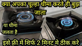 गैस चूल्हा की फुल सर्विस कैसे करेंगैस चूल्हा धीमा जलरहा है L P G gas stove reparing tips [upl. by Razatlab]