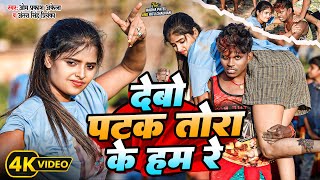 Video  देबो पटक तोरा के हम रे  Om Prakash Akela  Antra Singh Priyanka  New Magahi Song 2024 [upl. by Aicram]