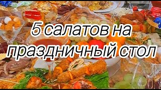 ТОП 5 САЛАТОВ НА ПРАЗДНИЧНЫЙ СТОЛ Рецепты от Валерии [upl. by Kra694]