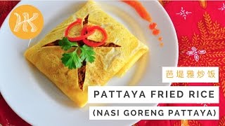 Pattaya Fried Rice Recipe Nasi Goreng Pattaya 芭堤雅炒饭 蛋包饭  Huang Kitchen [upl. by Enitsuga]