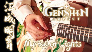 Genshin Impact Lantern Rite OST「Myriad of Lights」｜Video Game BGM Covers｜Fingerstyle Guitar Cover [upl. by Homere]