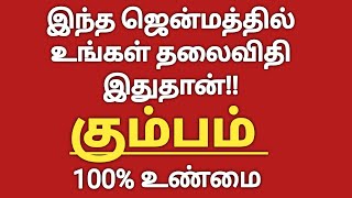 கும்பம்  இந்த ஜென்மத்தில் உங்கள் தலைவிதி இதுதான்  Kumba Rasi Palan  Kumba Rasi  Kumbha Rasi [upl. by Lemmy652]