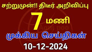 காலை 7 மணி செய்திகள்  10122024 Morning headlines newsMukkiya SeithigalStalin newsToday news [upl. by Mclaughlin]