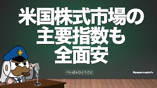 米国株式市場の主要指数も全面安 [upl. by Laubin716]