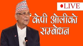 🔴 प्रधानमन्त्री केपी ओलीको सम्बोधन ।। KP OLI ।। LIVE [upl. by Adnouqal]