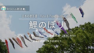 鯉のぼり （甍の波と雲の波） Instrumental 日本語歌詞 英字歌詞付き [upl. by Oriaj]