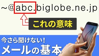 【メールアドレスの意味】入力ミスや聞き間違えがなくなる！意外と知らないメールアドレスの基本 [upl. by Hildegard]