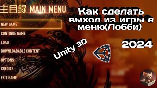 Как сделать выход из игры в меню в Unity 3D2024 unity menu exit 2024 play игры [upl. by Amaris]