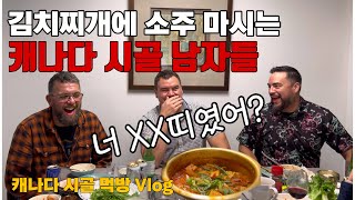 캐나다일상소주랑 김치찌개 먹는 캐나다 남자들우리가 무슨 띠 라고 [upl. by Herwig]