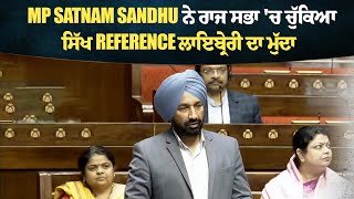 MP Satnam Sandhu ਨੇ ਰਾਜ ਸਭਾ ਚ ਚੁੱਕਿਆ ਸਿੱਖ Reference ਲਾਇਬ੍ਰੇਰੀ ਦਾ ਮੁੱਦਾ [upl. by Winshell]