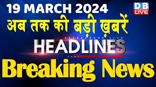 19 March 2024  latest news headline in hindiTop10 News  Rahul Bharat Jodo Yatra dblive [upl. by Tasiana35]