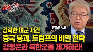 김정은과 북한군을 제거하라 현실화 될 트럼프의 명령  강력한 미군 재건 후 중국을 무너뜨릴 트럼프의 미중 전쟁 전략ㅣ국제정치아카데미 대표 이춘근 박사 [upl. by Etsirhc]