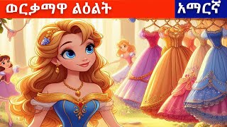 Teret Teret in Amharic ወርቃማዋ ልዕልት [upl. by Nirrat]