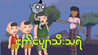 ငှက်ပျောသီးသရဲ  Myanmar cartoon new 2024  MMSA [upl. by Vince485]