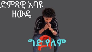 Abayu Zewde  ግድ የለም አባዩ ዘውዴ  Gid Yelem New Ethiopian Music2024 abayu አባዩ newethiopianmusic [upl. by Tera]