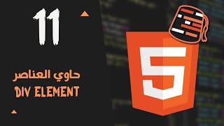 Learn HTML For Beginners 2021 Arabic  Div Element [upl. by Nonek]