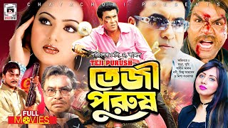 তেজী পুরুষ  Teji Purush  Manna Nodi Shahin Alam Mizu Ahmed Misha Sawdagor  Bangla Full Movie [upl. by Akibma289]