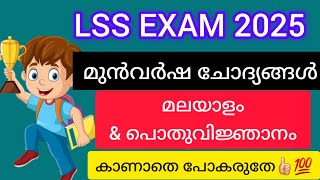 LSS EXAM 2025Previous Year Questions Malayalam ampGeneral Knowledge LSS മലയാളം ampGK NaviNandz [upl. by Lamphere]